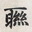 【水榭楼台】－楹联妙对