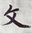 【文心雕龙】－文学理论