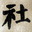 社课雅集
