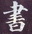 【书画金石】