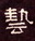 【琴棋别院】