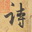 【松风淡月】－诗文词曲